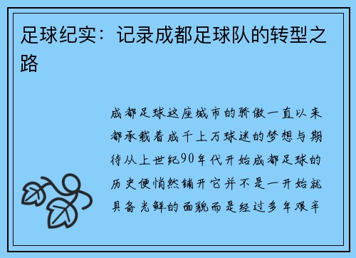 足球纪实：记录成都足球队的转型之路
