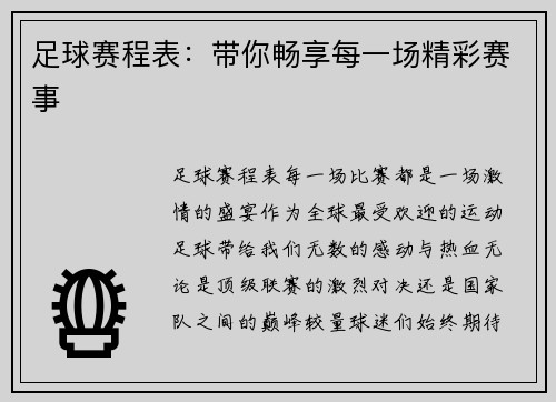 足球赛程表：带你畅享每一场精彩赛事