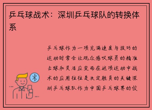 乒乓球战术：深圳乒乓球队的转换体系
