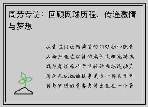 周芳专访：回顾网球历程，传递激情与梦想