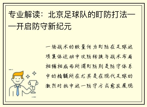 专业解读：北京足球队的盯防打法——开启防守新纪元