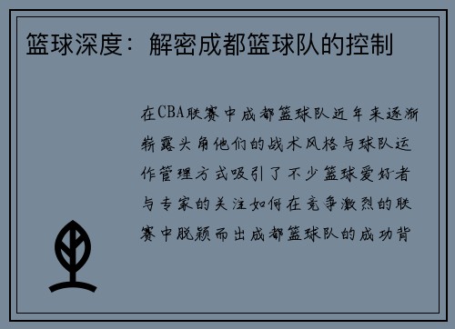 篮球深度：解密成都篮球队的控制