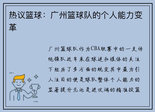 热议篮球：广州篮球队的个人能力变革