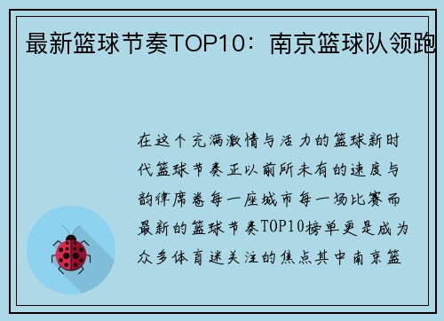 最新篮球节奏TOP10：南京篮球队领跑