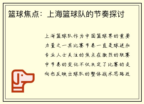 篮球焦点：上海篮球队的节奏探讨