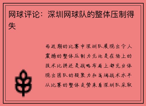 网球评论：深圳网球队的整体压制得失