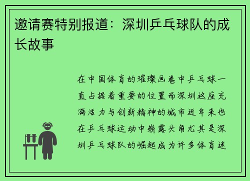 邀请赛特别报道：深圳乒乓球队的成长故事
