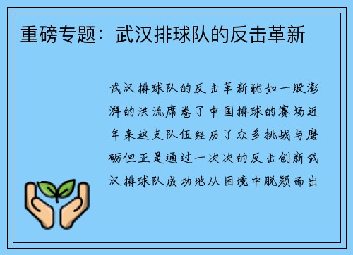 重磅专题：武汉排球队的反击革新