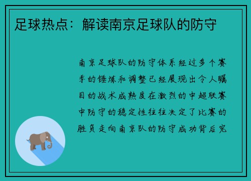 足球热点：解读南京足球队的防守
