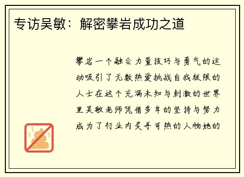 专访吴敏：解密攀岩成功之道