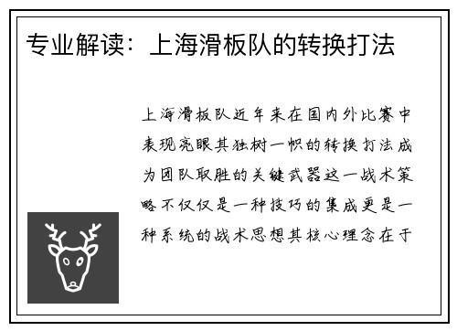 专业解读：上海滑板队的转换打法
