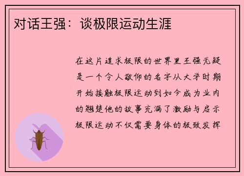 对话王强：谈极限运动生涯