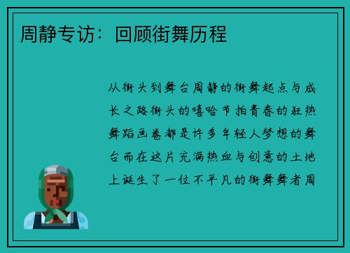 周静专访：回顾街舞历程