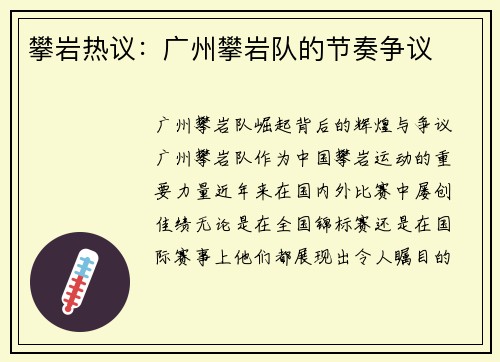 攀岩热议：广州攀岩队的节奏争议