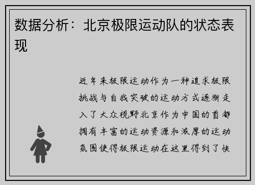 数据分析：北京极限运动队的状态表现