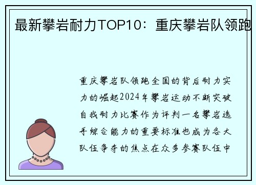 最新攀岩耐力TOP10：重庆攀岩队领跑