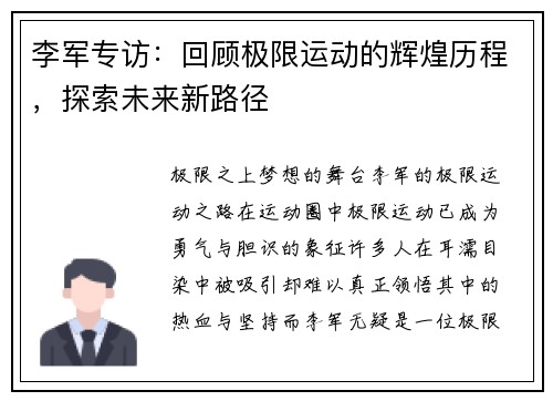 李军专访：回顾极限运动的辉煌历程，探索未来新路径