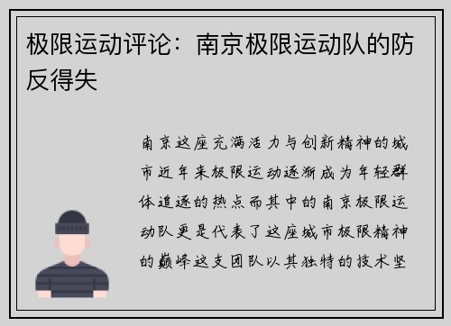 极限运动评论：南京极限运动队的防反得失