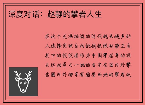 深度对话：赵静的攀岩人生