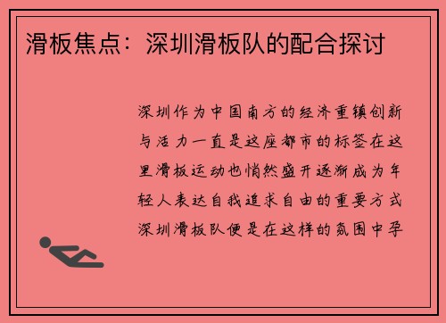 滑板焦点：深圳滑板队的配合探讨