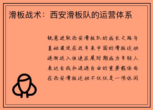 滑板战术：西安滑板队的运营体系