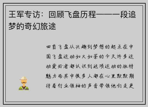 王军专访：回顾飞盘历程——一段追梦的奇幻旅途