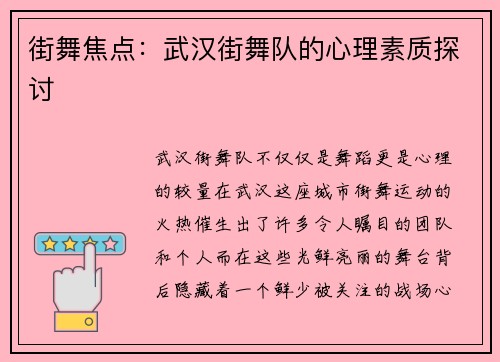 街舞焦点：武汉街舞队的心理素质探讨