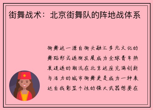 街舞战术：北京街舞队的阵地战体系