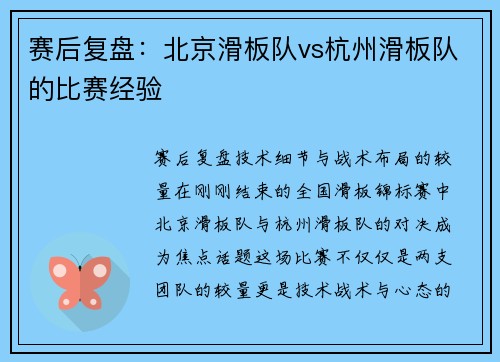 赛后复盘：北京滑板队vs杭州滑板队的比赛经验