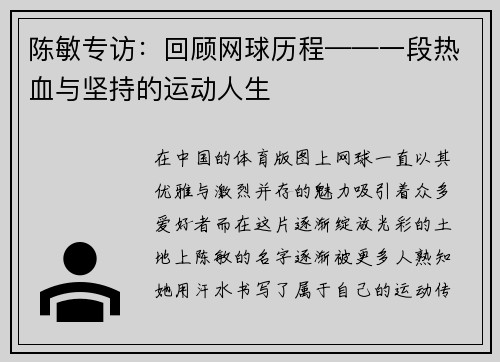 陈敏专访：回顾网球历程——一段热血与坚持的运动人生