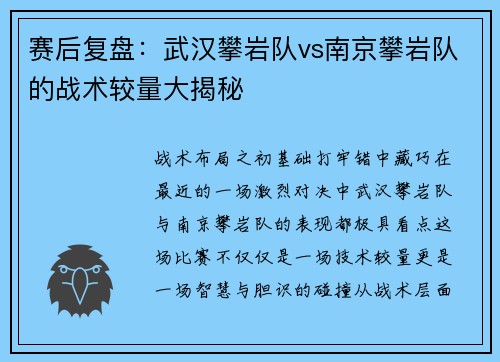 赛后复盘：武汉攀岩队vs南京攀岩队的战术较量大揭秘