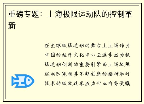 重磅专题：上海极限运动队的控制革新