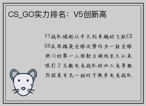 CS_GO实力排名：V5创新高