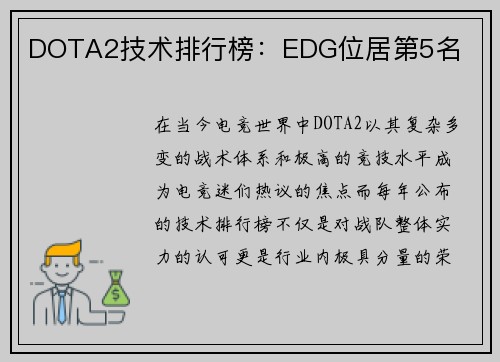 DOTA2技术排行榜：EDG位居第5名
