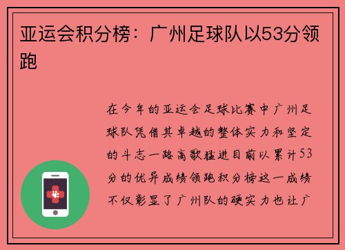 亚运会积分榜：广州足球队以53分领跑