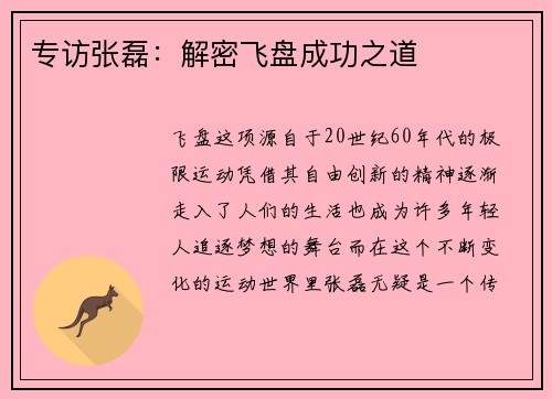 专访张磊：解密飞盘成功之道