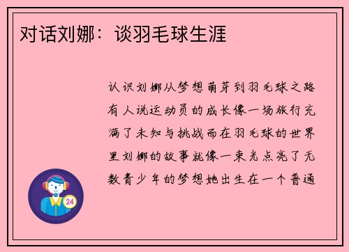 对话刘娜：谈羽毛球生涯
