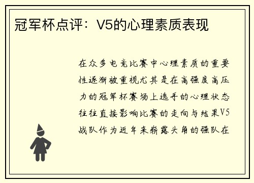 冠军杯点评：V5的心理素质表现