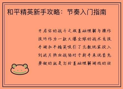 和平精英新手攻略：节奏入门指南