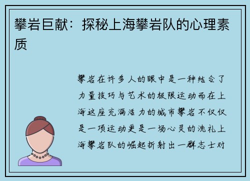 攀岩巨献：探秘上海攀岩队的心理素质