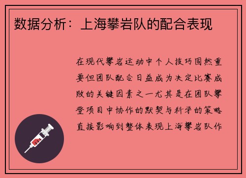 数据分析：上海攀岩队的配合表现