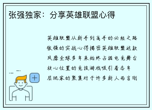 张强独家：分享英雄联盟心得