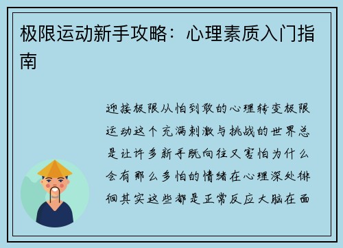 极限运动新手攻略：心理素质入门指南