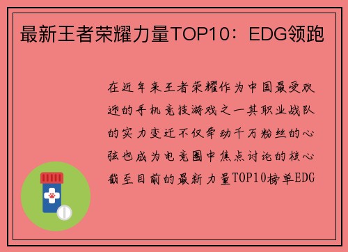 最新王者荣耀力量TOP10：EDG领跑
