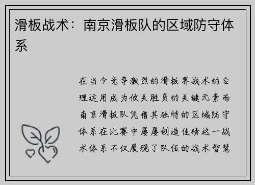 滑板战术：南京滑板队的区域防守体系