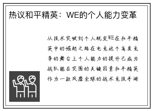 热议和平精英：WE的个人能力变革