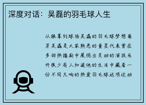 深度对话：吴磊的羽毛球人生