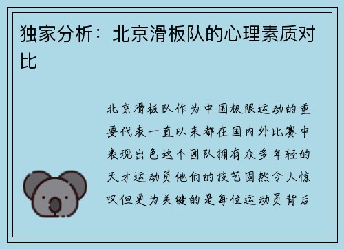 独家分析：北京滑板队的心理素质对比