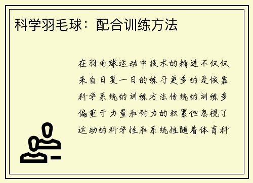 科学羽毛球：配合训练方法