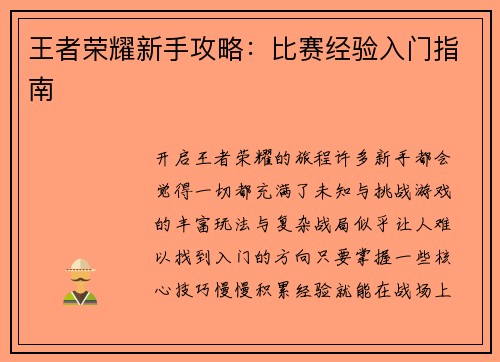王者荣耀新手攻略：比赛经验入门指南